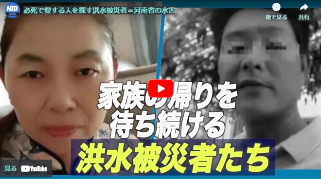 必死で愛する人を探す洪水被災者＝河南省の水害【動画】