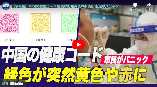 〈字幕版〉 中国の健康コード 緑色が突然黄色や赤色に 市民がパニック【動画】
