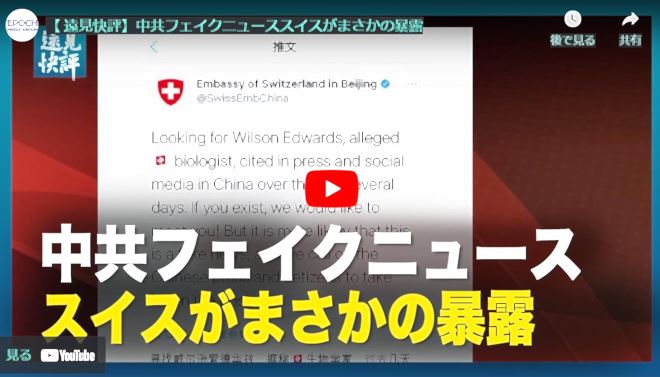 【 遠見快評】中共フェイクニューススイスがまさかの暴露【動画】
