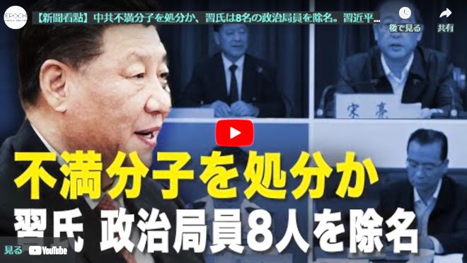 【新聞看點】中共不満分子を処分か、習氏は8名の政治局員を除名。習近平は中共の滅亡を加速する「総加速師」？【動画】