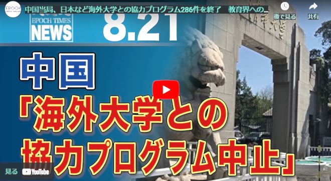 中国当局、日本など海外大学との協力プログラム286件を終了　教育界への支配強化続く【動画】