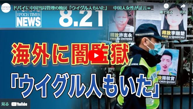 ドバイに中国当局管理の独房「ウイグル人もいた」　中国人女性が証言＝報道【動画】