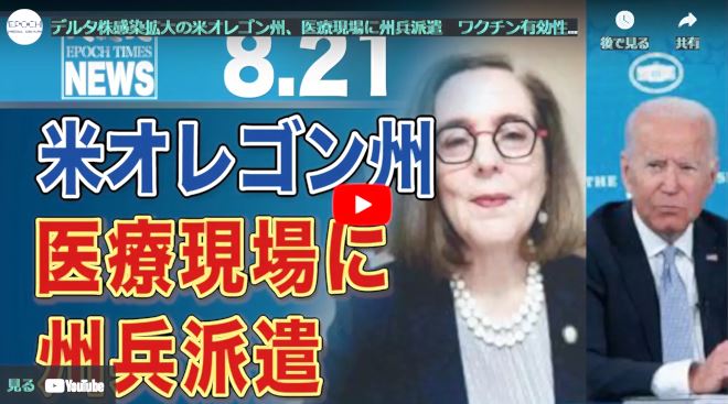 デルタ株感染拡大の米オレゴン州、医療現場に州兵派遣　ワクチン有効性低下の指摘も【動画】