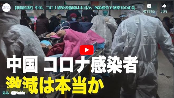 【新聞看點】中国、コロナ感染者激減は本当か。PCR検査で感染者の定義を再定義した。中共が民間企業に出資し、取締役会にも参加、官民連携の到来。【動画】