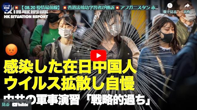 【 08.20 役情最前線】香港法輪功学習者が勝訴|アフガニスタン 赤子だけでも国外に逃がそうと|中共の軍事演習決定に「戦略的過ち」|中国 芸能人叩き|感染した在日中国人 故意にウイルス拡散【動画】