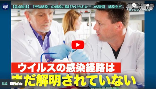 【焦点速達】「空気感染」の通説に投げかけられた三つの疑問　感染をどう阻止すればいいのか【動画】