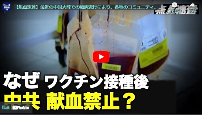 【焦点速達】最近の中国大陸での疫病流行により、各地のコミュニティ、マンション、住宅などが閉鎖され、各地の血液バンクが非常事態に陥った【動画】