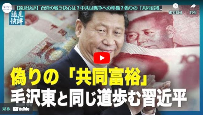 【遠見快評】台湾の戦う決心は？中共は戦争への準備？偽りの「共同富裕」、毛沢東と同じ道歩む習近平【動画】