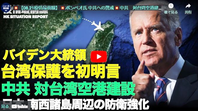 【08.21役情最前線】|ポンペオ氏 中共への警戒|中共　対台湾空港建設|バイデン大統領　台湾保護を明言|元カナダ太平洋艦隊司令官が暴く中共の目標|日本　南西諸島周辺の防衛強化