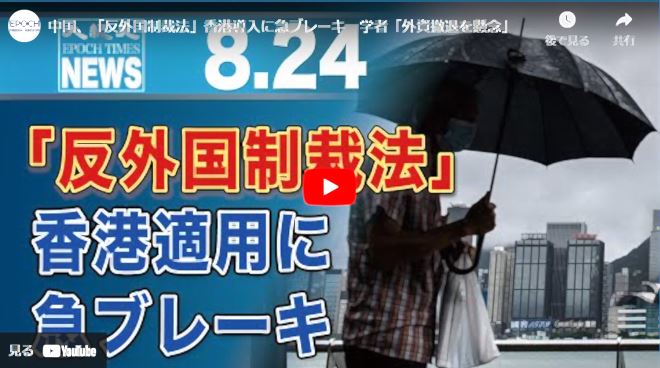 中国、「反外国制裁法」香港導入に急ブレーキ　学者「外資撤退を懸念」【動画】