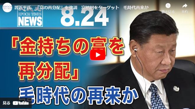 習近平氏、「富の再分配」を強調　富裕層をターゲット　毛時代再来か【動画】
