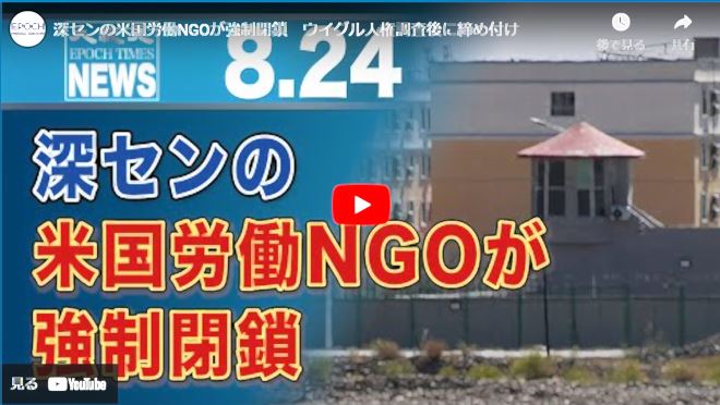 深センの米国労働NGOが強制閉鎖　ウイグル人権調査後に締め付け【動画】