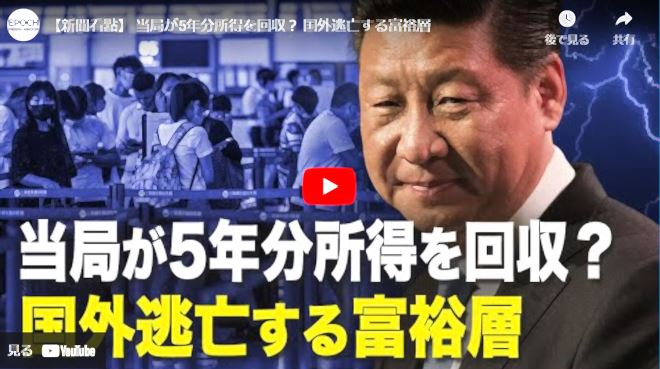 【新聞看點】 当局が5年分所得を回収？ 国外逃亡する富裕層【動画】