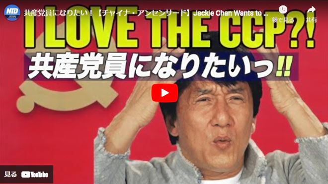 共産党員になりたい！【チャイナ・アンセンサード】Jackie Chan Wants to Join the Chinese Communist Party【動画】
