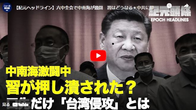 【紀元ヘッドライン】六中全会で中南海が激闘　習はどうなる|中共に抑圧され企業も「寝そべり」か|米アフガン撤退後、中共への対抗始まり|米中対立激化　台湾を攻撃する勇気がない中共【動画】