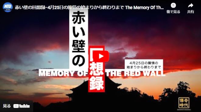 赤い壁の回想録−4月25日の陳情の始まりから終わりまでThe Memory Of The Red Wall【動画】