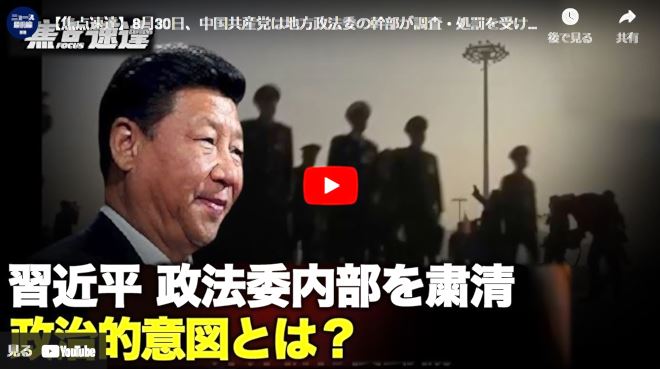 【焦点速達】8月30日、中国共産党は地方政法委の幹部が調査・処罰を受けたと報告した。政法委内部の粛清には、いくつかの政治的意図が隠されているようだ【動画】