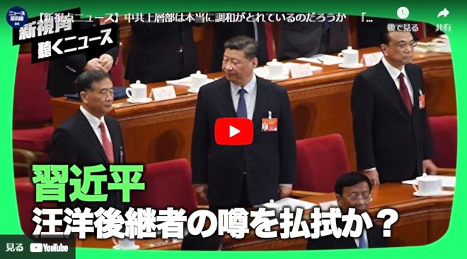 【新視点ニュース】中共上層部は本当に調和がとれているのだろうか　「中央民族工作会議」での政治的パフォーマンスに注目が集まった【動画】
