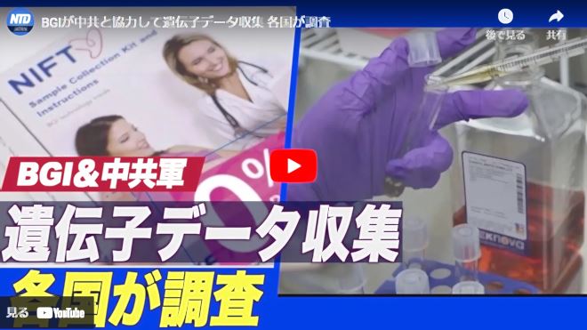 BGIが中共と協力して遺伝子データ収集 各国が調査【動画】