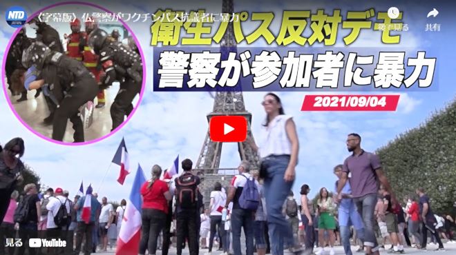 〈字幕版〉仏警察がワクチンパス抗議者に暴力【動画】