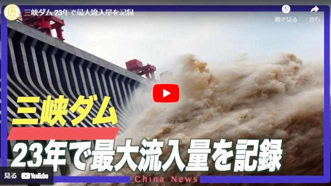 三峡ダム 23年で最大流入量を記録【動画】