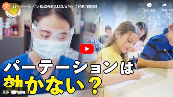 パーテーション 保護作用はないかも【アボロ新聞】【動画】