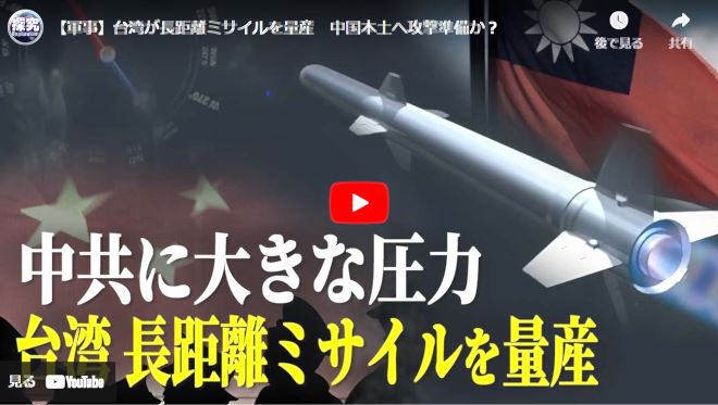 【軍事】台湾が長距離ミサイルを量産　中国本土へ攻撃準備か？【動画】