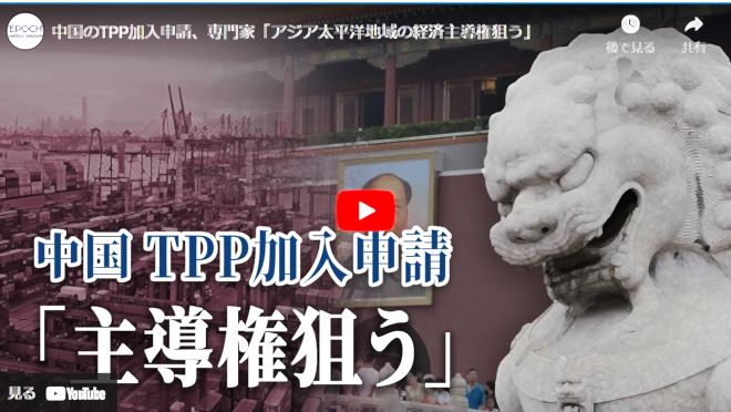 中国のTPP加入申請、専門家「アジア太平洋地域の経済主導権狙う」【動画】