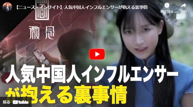 【ニュース・インサイト】人気中国人インフルエンサーが抱える裏事情【動画】
