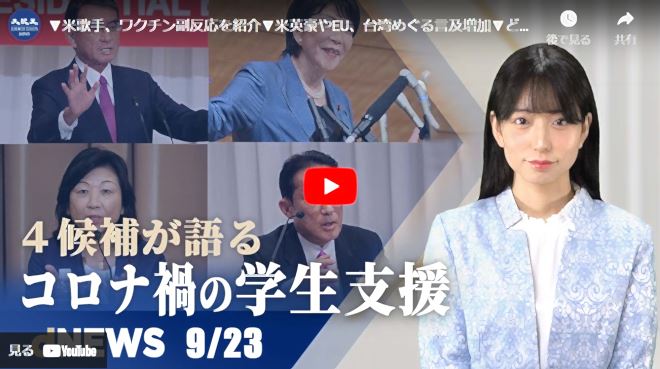 米歌手、ワクチン副反応を紹介|米英豪やEU、台湾めぐる言及増加|どうなる？コロナ禍の学生支援|中国臓器狩り国際サミット開催【dNEWS】【動画】