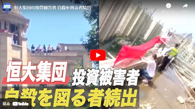 恒大集団の投資被害者 自殺を図る者続出【動画】