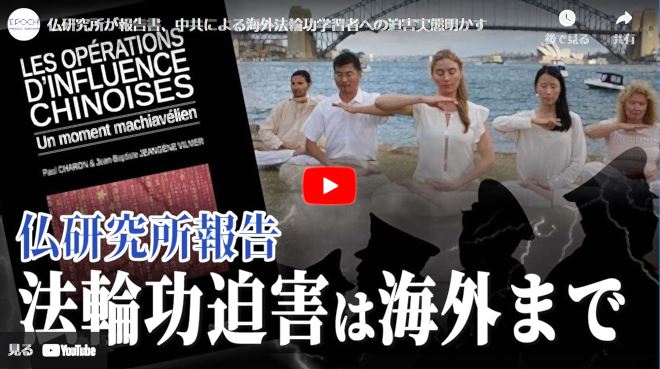 仏研究所が報告書、中共による海外法輪功学習者への迫害実態明かす【動画】