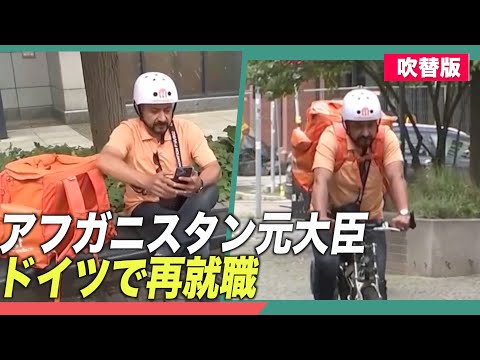 アフガニスタン元大臣がドイツで再就職