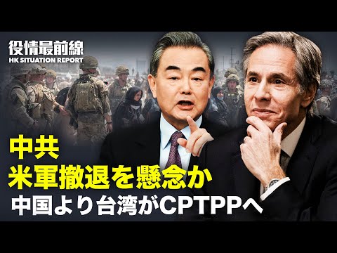 【 08.31 役情最前線】中共米軍おアフガニスタンの撤退を懸念 | WHO 中国製ワクチン南アフリカに配送　拒否され
