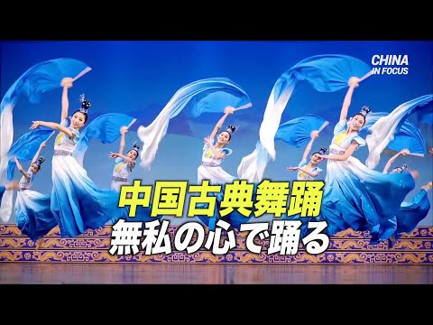 「無私の心 」で踊る中国古典舞踊＝ダンサー マリリン・ヤン