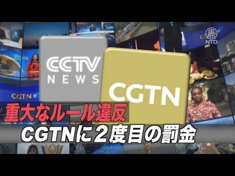 「重大なルール違反 」英規制当局がCGTNに２度目の罰金