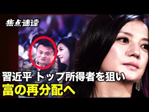 【焦点速達】習近平は高所得者に対する「規範と調整」を強化し、富を再分配するとの指示を出した。これは新たな「富の収奪と富の分配」と指摘し、文化大革命の再来と判断している【動画】