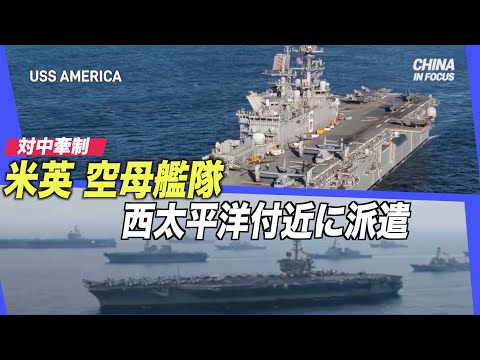 米英 空母艦隊を共同訓練のため西太平洋付近に派遣 対中牽制