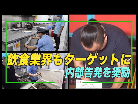 食糧不足？中共が飲食業界で内部告発を奨励