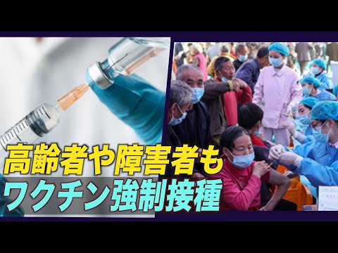 高齢者や病人にもワクチンを強制接種【動画】
