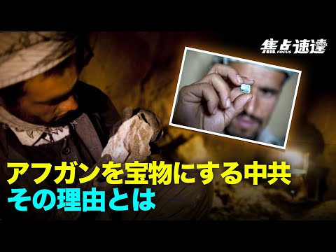 【焦点速達】中共軍の元大佐は、アフガニスタンにはインフラ整備の機会と1兆ドルの未開発の鉱物資源という、北京が最も重視するものがあると明かした