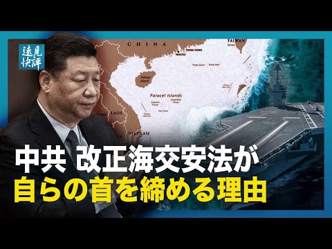 【遠見快評】中共、改正海交安法が自らの首を締める理由