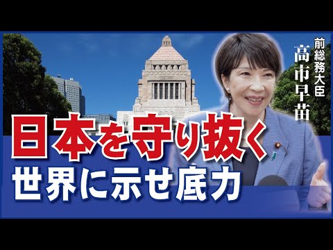 【独占インタビュー】高市早苗氏　国民の生命と財産を守り抜く