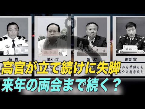 中共高官が立て続けに失脚 大多数が法輪功迫害に加担していた