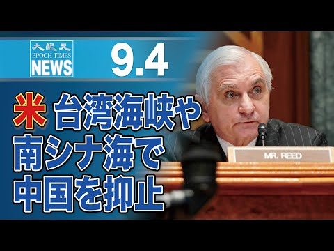 米、台湾海峡や南シナ海での中国の活動を抑止したい