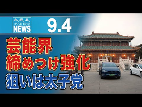 中国当局、芸能界への締めつけ強化　業界関係者「狙いは太子党」