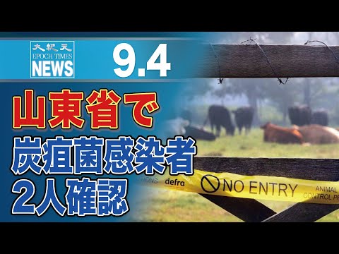 山東省で炭疽菌感染者2人が確認、うち1人死亡　接触者4700人以上