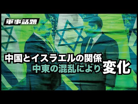 イスラエルと中国共産党の間の技術協力は経済的利益のためであり、その経済的な結びつきはいつ崩壊してもおかしくない