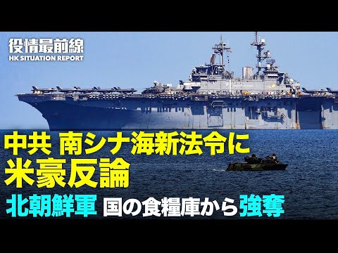 【09.04役情最前線】米豪　中共の南シナ海への新たな法令に反論 | 中国　強制接種に断固反対の市民 | 北朝鮮軍が国庫から食料略奪 | TikTok証券業務売却 | 中共　全国民のデータ収集中