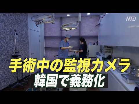 韓国 手術中の監視カメラを義務化